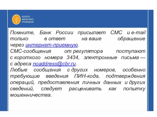 Помните, Банк России присылает СМС и e-mail только в ответ на