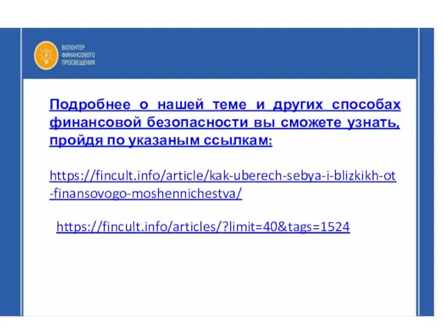 Подробнее о нашей теме и других способах финансовой безопасности вы сможете