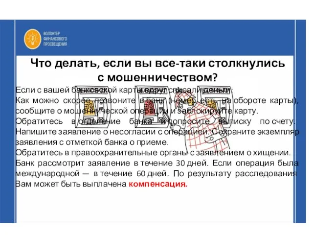 Что делать, если вы все-таки столкнулись с мошенничеством? Если с вашей