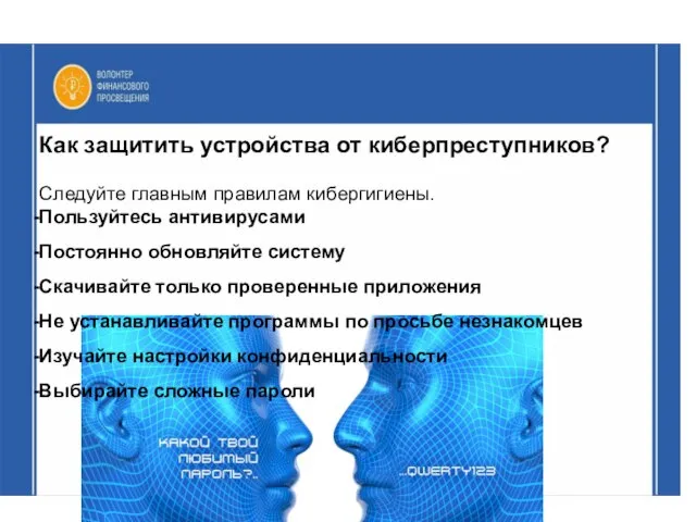 Как защитить устройства от киберпреступников? Следуйте главным правилам кибергигиены. Пользуйтесь антивирусами