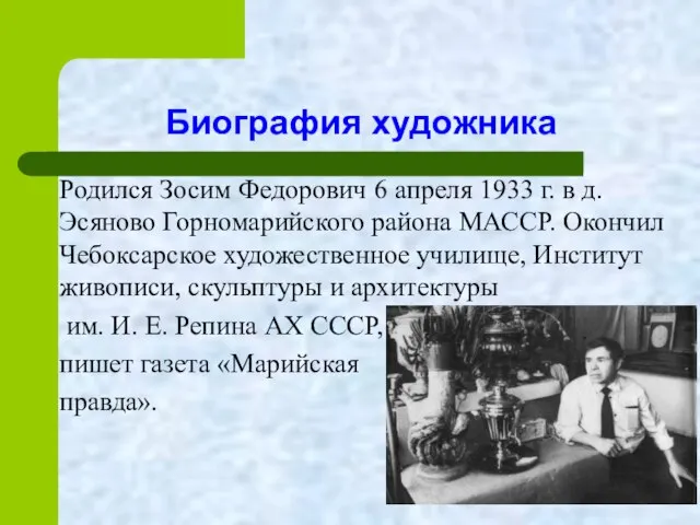 Биография художника Родился Зосим Федорович 6 апреля 1933 г. в д.