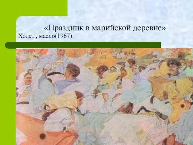 «Праздник в марийской деревне» Холст., масло(1967).