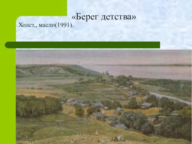 «Берег детства» Холст., масло(1991).