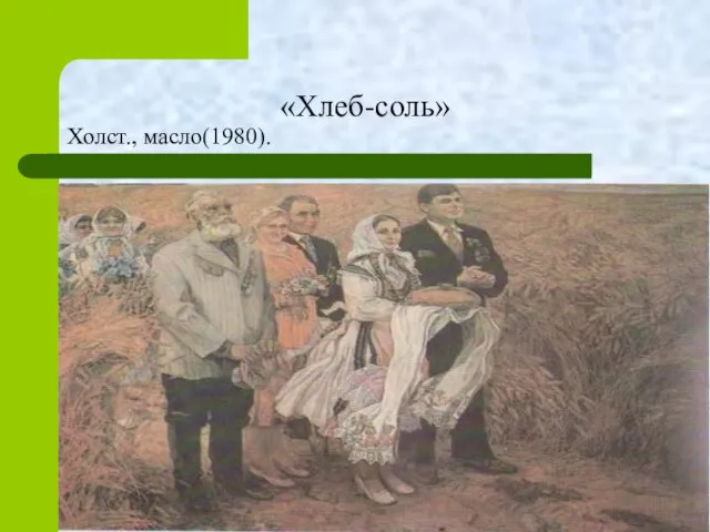 «Хлеб-соль» Холст., масло(1980).