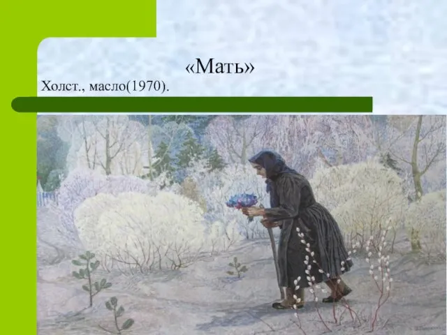 «Мать» Холст., масло(1970).