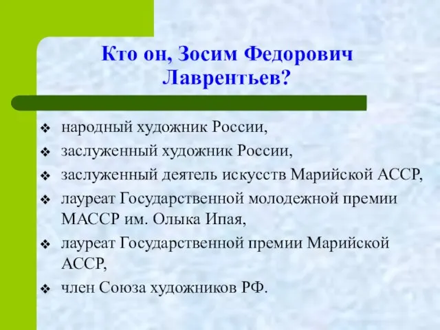 Кто он, Зосим Федорович Лаврентьев? народный художник России, заслуженный художник России,