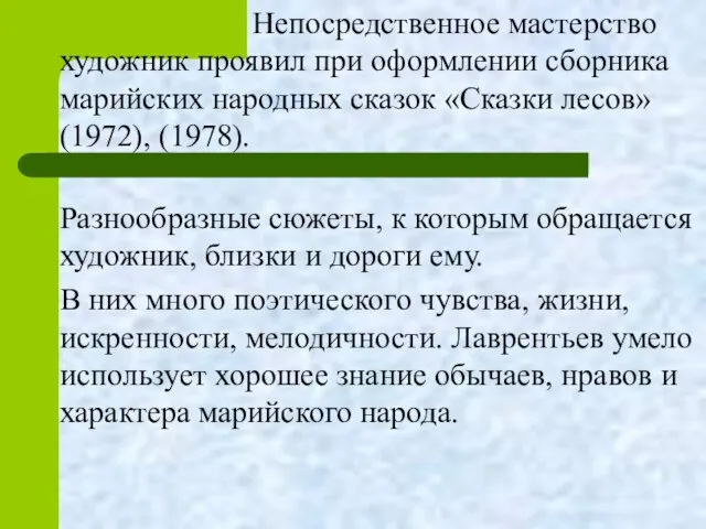 Непосредственное мастерство художник проявил при оформлении сборника марийских народных сказок «Сказки