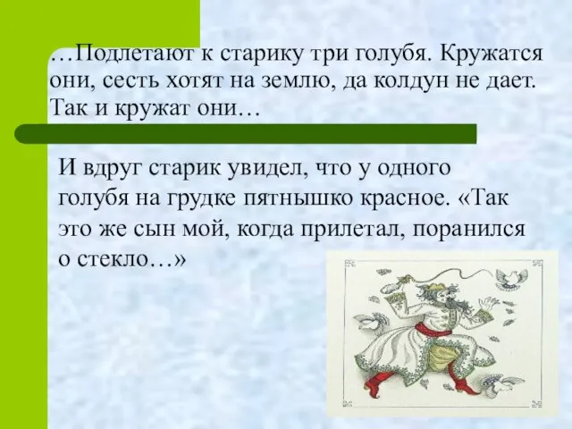 …Подлетают к старику три голубя. Кружатся они, сесть хотят на землю,