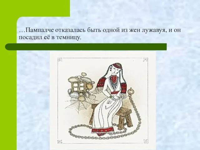 …Пампалче отказалась быть одной из жен лужавуя, и он посадил её в темницу.