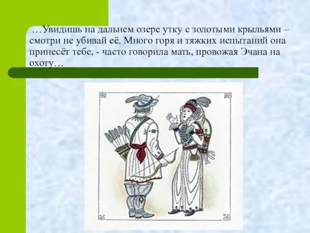 …Увидишь на дальнем озере утку с золотыми крыльями – смотри не