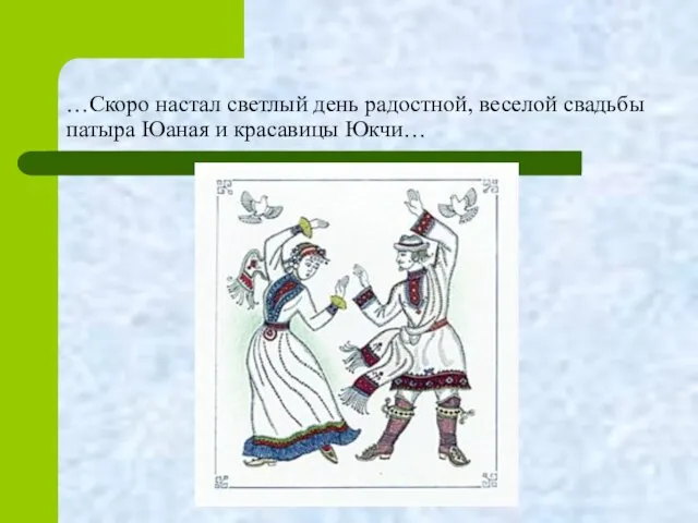 …Скоро настал светлый день радостной, веселой свадьбы патыра Юаная и красавицы Юкчи…