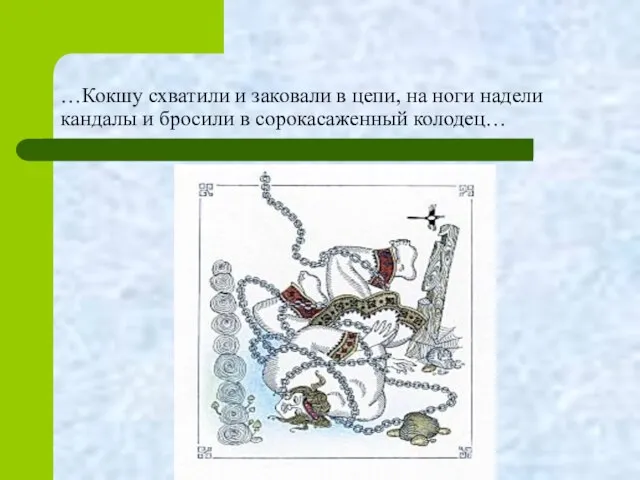 …Кокшу схватили и заковали в цепи, на ноги надели кандалы и бросили в сорокасаженный колодец…