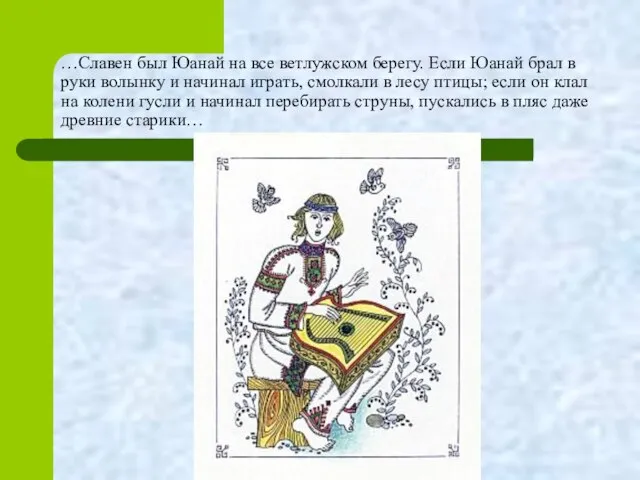 …Славен был Юанай на все ветлужском берегу. Если Юанай брал в