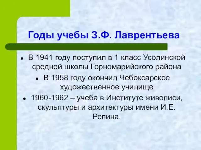 Годы учебы З.Ф. Лаврентьева В 1941 году поступил в 1 класс