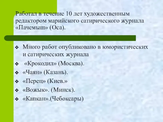 Работал в течение 10 лет художественным редактором марийского сатирического журнала «Пачемыш»