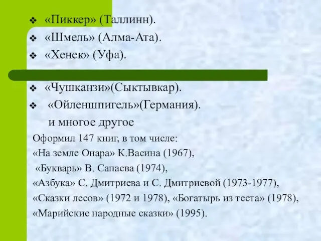 «Пиккер» (Таллинн). «Шмель» (Алма-Ата). «Хенек» (Уфа). «Чушканзи»(Сыктывкар). «Ойленшпигель»(Германия). и многое другое