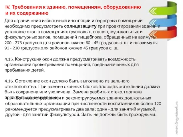 IV. Требования к зданию, помещениям, оборудованию и их содержанию Для ограничения