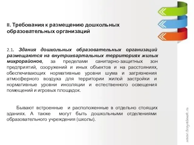 II. Требования к размещению дошкольных образовательных организаций 2.1. Здания дошкольных образовательных