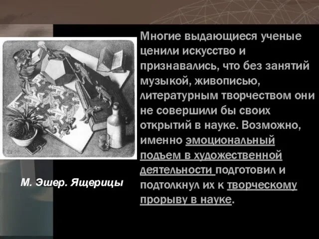 Многие выдающиеся ученые ценили искусство и признавались, что без занятий музыкой,