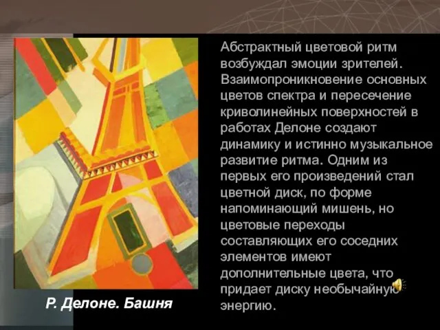 Абстрактный цветовой ритм возбуждал эмоции зрителей. Взаимопроникновение основных цветов спектра и