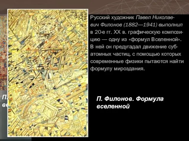 Русский художник Павел Николае- вич Филонов (1882—1941) выполнил в 20-е гг.