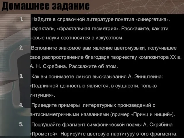 Домашнее задание Найдите в справочной литературе понятия «синергетика», «фрактал», «фрактальная геометрия».