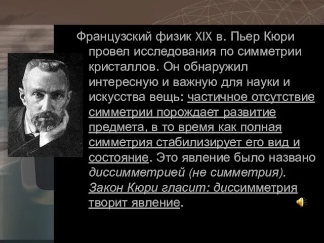 Французский физик XIX в. Пьер Кюри провел исследования по симметрии кристаллов.