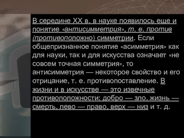 В середине ХХ в. в науке появилось еще и понятие «антисимметрия»,