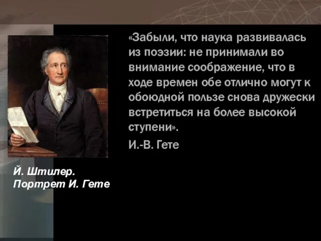 «Забыли, что наука развивалась из поэзии: не принимали во внимание соображение,