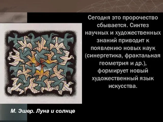 Сегодня это пророчество сбывается. Синтез научных и художественных знаний приводит к