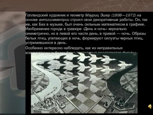 Голландский художник и геометр Мауриц Эшер (1898—1972) на основе антисимметрии строил