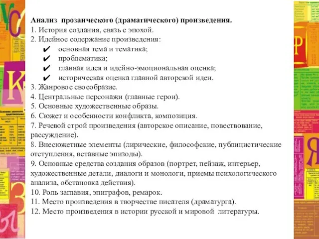 Анализ прозаического (драматического) произведения. 1. История создания, связь с эпохой. 2.