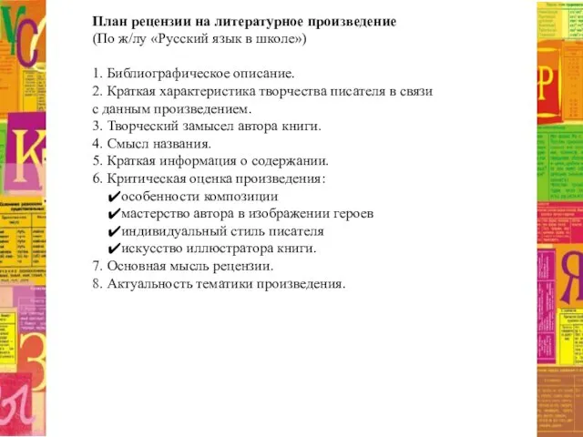 План рецензии на литературное произведение (По ж/лу «Русский язык в школе»)