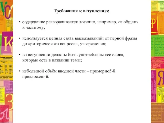 Требования к вступлению: содержание разворачивается логично, например, от общего к частному;