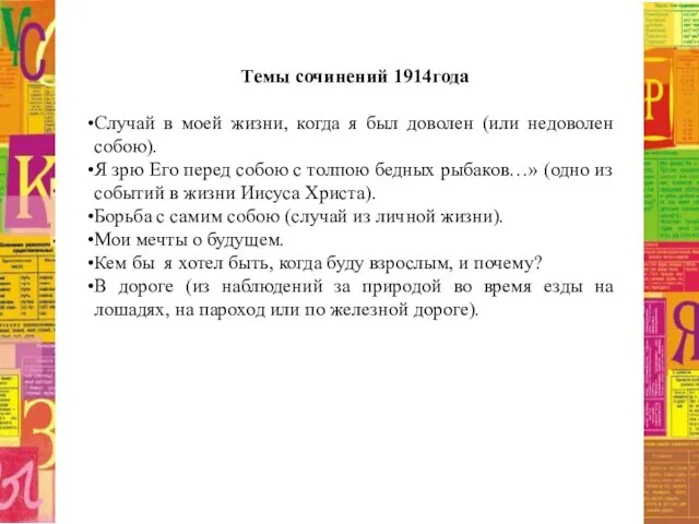 Темы сочинений 1914года Случай в моей жизни, когда я был доволен