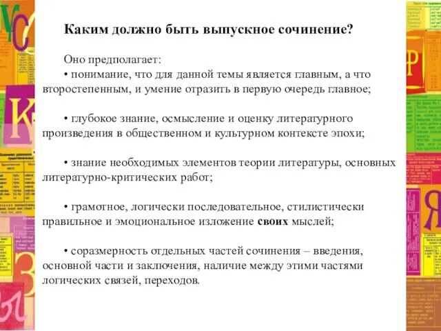 Каким должно быть выпускное сочинение? Оно предполагает: • понимание, что для