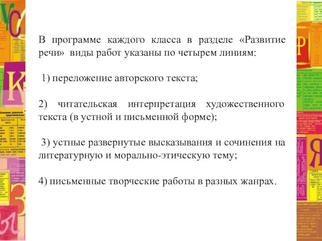 В программе каждого класса в разделе «Развитие речи» виды работ указаны