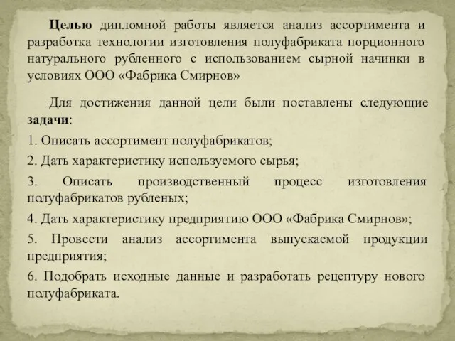 Для достижения данной цели были поставлены следующие задачи: 1. Описать ассортимент