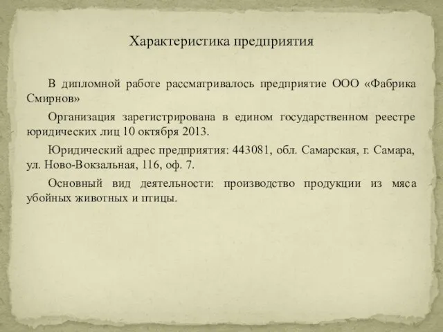 В дипломной работе рассматривалось предприятие ООО «Фабрика Смирнов» Организация зарегистрирована в