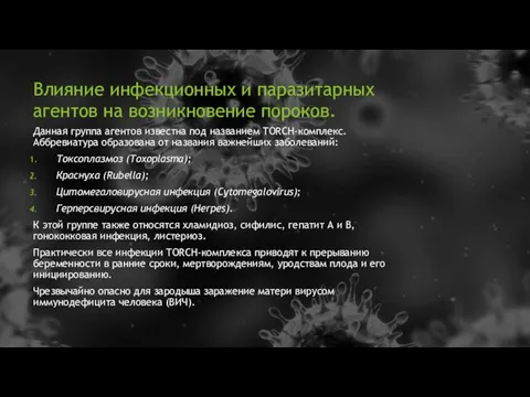 Влияние инфекционных и паразитарных агентов на возникновение пороков. Данная группа агентов