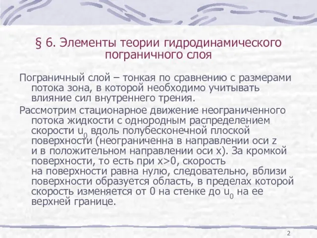 § 6. Элементы теории гидродинамического пограничного слоя Пограничный слой – тонкая