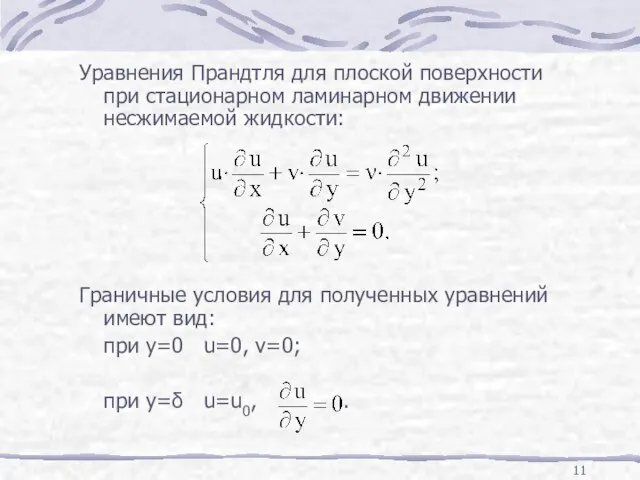 Уравнения Прандтля для плоской поверхности при стационарном ламинарном движении несжимаемой жидкости: