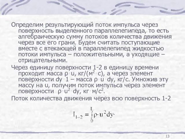 Определим результирующий поток импульса через поверхность выделенного параллелепипеда, то есть алгебраическую