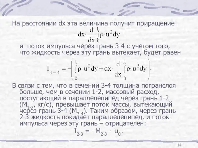 На расстоянии dx эта величина получит приращение и поток импульса через