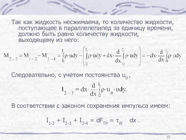 Так как жидкость несжимаема, то количество жидкости, поступающее в параллелепипед за