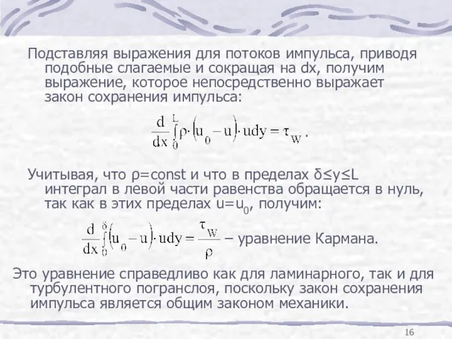 Подставляя выражения для потоков импульса, приводя подобные слагаемые и сокращая на