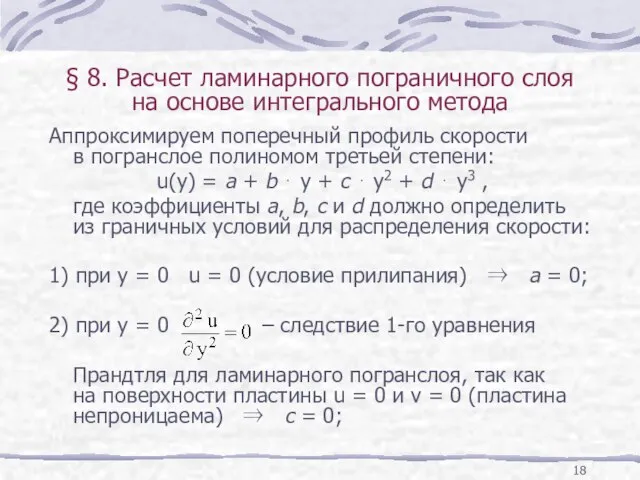 § 8. Расчет ламинарного пограничного слоя на основе интегрального метода Аппроксимируем