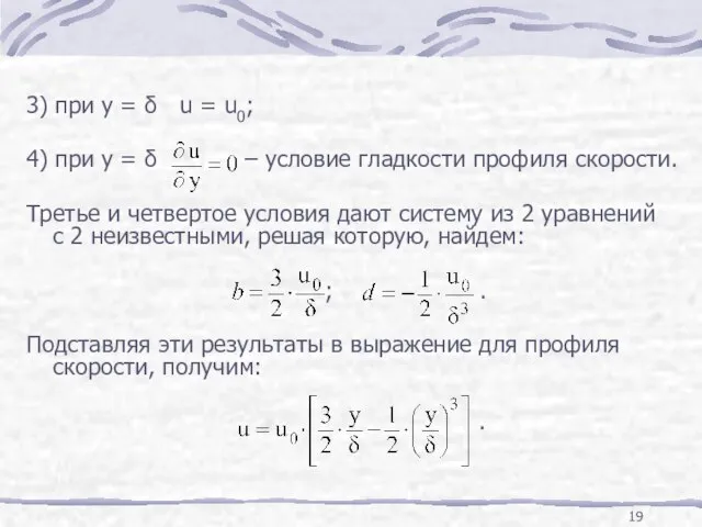 3) при y = δ u = u0; 4) при y