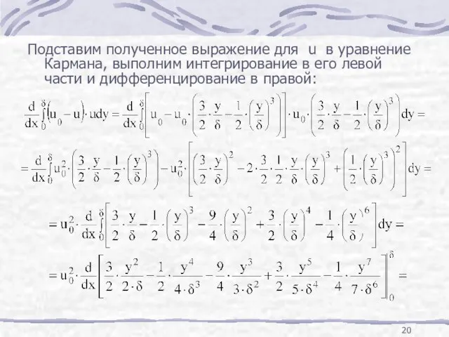 Подставим полученное выражение для u в уравнение Кармана, выполним интегрирование в