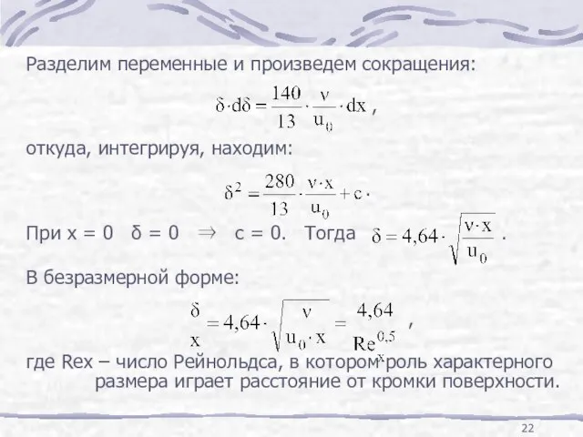 Разделим переменные и произведем сокращения: , откуда, интегрируя, находим: . При